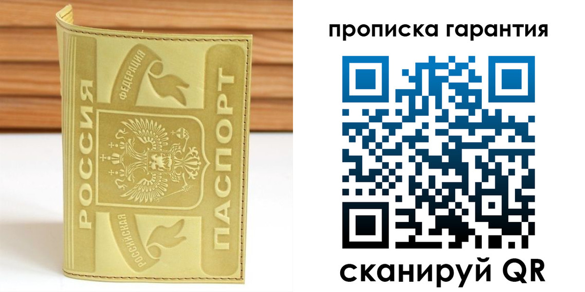 прописка штамп в Уссурийске