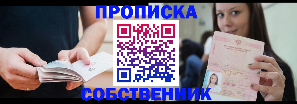 купить прописку в Уссурийске